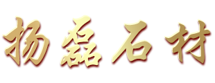 汶上縣白石鄉(xiāng)揚(yáng)磊石材加工廠